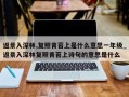 返景入深林,复照青苔上是什么意思一年级_返景入深林复照青苔上诗句的意思是什么