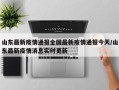 山东最新疫情通报全国最新疫情通报今天/山东最新疫情消息实时更新