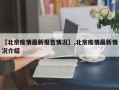 【北京疫情最新报告情况】,北京疫情最新情况介绍