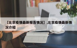 【北京疫情最新报告情况】,北京疫情最新情况介绍