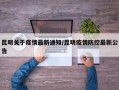 昆明关于疫情最新通知/昆明疫情防控最新公告