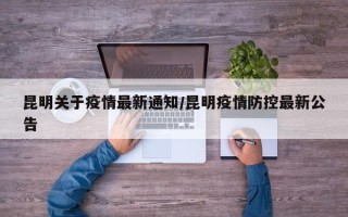 昆明关于疫情最新通知/昆明疫情防控最新公告
