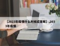 【2023年疫情什么时候结束呢】,2033年疫情