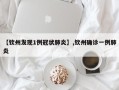 【钦州发现1例冠状肺炎】,钦州确诊一例肺炎