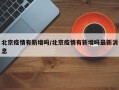 北京疫情有新增吗/北京疫情有新增吗最新消息