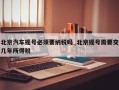 北京汽车摇号必须要纳税吗_北京摇号需要交几年所得税
