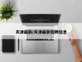 天津最新/天津最新招聘信息