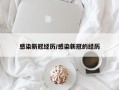 感染新冠经历/感染新冠的经历