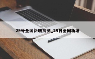 29号全国新增病例_29日全国新增