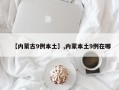 【内蒙古9例本土】,内蒙本土9例在哪