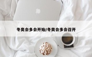 冬奥会多会开始/冬奥会多会召开
