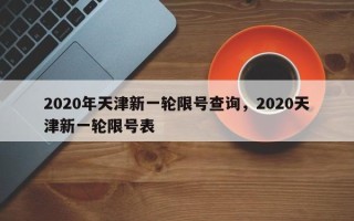 2020年天津新一轮限号查询，2020天津新一轮限号表