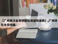 【广州再次全员核酸检测通知最新】,广州将在全员核酸