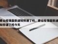 唐山疫情最新通知停课了吗，唐山疫情最新通知停课了吗今天