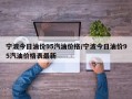 宁波今日油价95汽油价格/宁波今日油价95汽油价格表最新