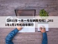 【2021年一月一号车辆限号吗】,2021年1月1号机动车限行