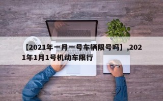 【2021年一月一号车辆限号吗】,2021年1月1号机动车限行