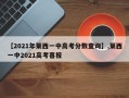 【2021年莱西一中高考分数查询】,莱西一中2021高考喜报