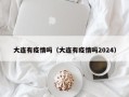 大连有疫情吗（大连有疫情吗2024）