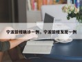 宁波鼓楼确诊一例，宁波鼓楼发现一例
