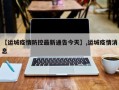 【运城疫情防控最新通告今天】,运城疫情消息