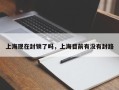 上海现在封锁了吗，上海目前有没有封路