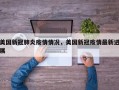 美国新冠肺炎疫情情况，美国新冠疫情最新进展