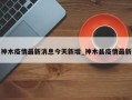 神木疫情最新消息今天新增_神木县疫情最新