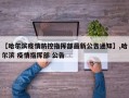 【哈尔滨疫情防控指挥部最新公告通知】,哈尔滨 疫情指挥部 公告