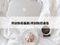 开封防疫最新/开封防控通告