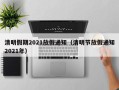 清明假期2021放假通知（清明节放假通知2021年）