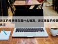 浙江的疫情现在是什么情况，浙江现在的疫情状况