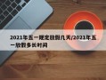 2021年五一规定放假几天/2021年五一放假多长时间