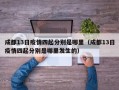 成都13日疫情四起分别是哪里（成都13日疫情四起分别是哪里发生的）