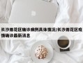 长沙雨花区确诊病例具体情况/长沙雨花区疫情确诊最新消息