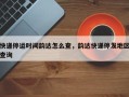 快递停运时间韵达怎么查，韵达快递停发地区查询