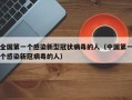 全国第一个感染新型冠状病毒的人（中国第一个感染新冠病毒的人）