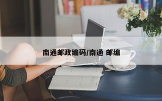南通邮政编码/南通 邮编