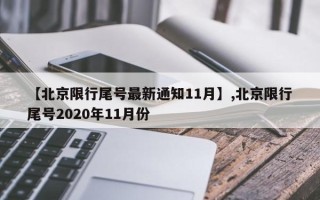 【北京限行尾号最新通知11月】,北京限行尾号2020年11月份