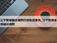 辽宁新增确诊病例行动轨迹查询_辽宁新增本地确诊病例