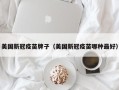 美国新冠疫苗牌子（美国新冠疫苗哪种最好）