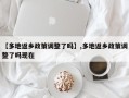 【多地返乡政策调整了吗】,多地返乡政策调整了吗现在
