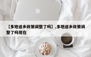 【多地返乡政策调整了吗】,多地返乡政策调整了吗现在