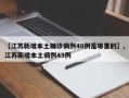 【江苏新增本土确诊病例40例是哪里的】,江苏新增本土病例45例