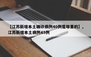 【江苏新增本土确诊病例40例是哪里的】,江苏新增本土病例45例