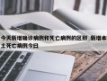今天新增确诊病例和死亡病例的区别_新增本土死亡病例今曰
