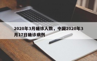 2020年3月确诊人数，中国2020年3月17日确诊病例