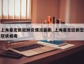 上海嘉定新冠肺炎情况最新_上海嘉定区新型冠状病毒