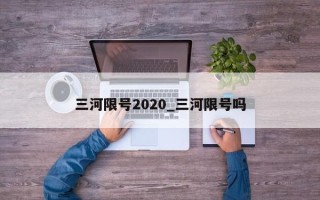 三河限号2020_三河限号吗