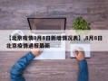【北京疫情8月8日新增情况表】,8月8日北京疫情通报最新